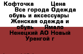 Кофточка Zara › Цена ­ 1 000 - Все города Одежда, обувь и аксессуары » Женская одежда и обувь   . Ямало-Ненецкий АО,Новый Уренгой г.